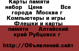 Карты памяти Kingston набор › Цена ­ 150 - Все города, Москва г. Компьютеры и игры » Флешки и карты памяти   . Алтайский край,Рубцовск г.